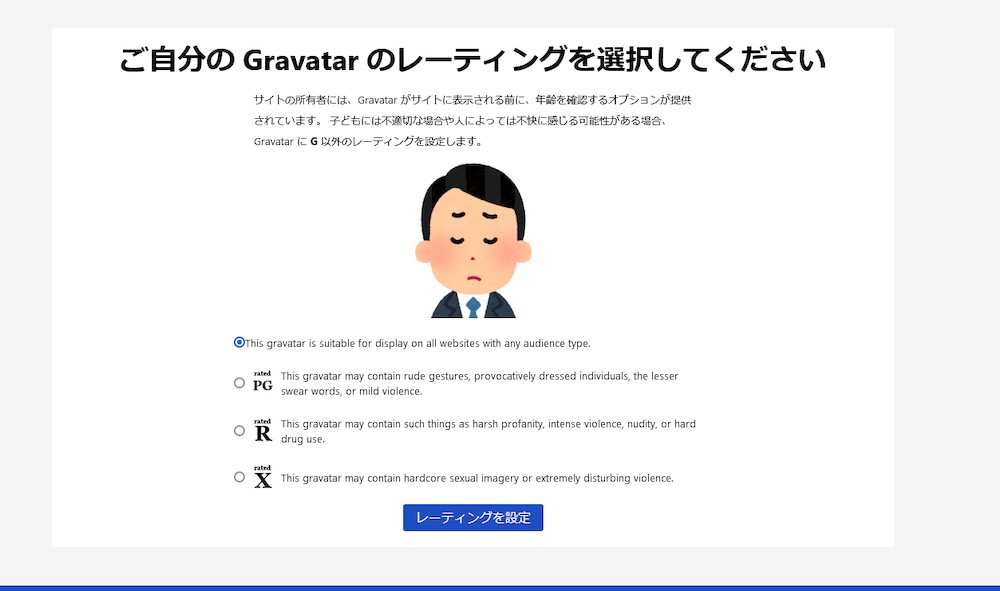 Gravatar06　レーティング