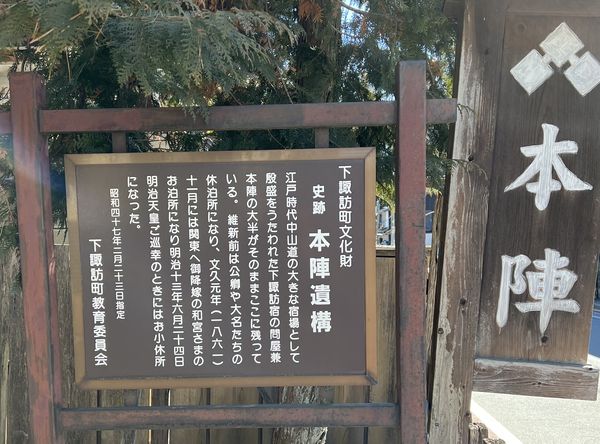 諏訪旅行24下諏訪本陣