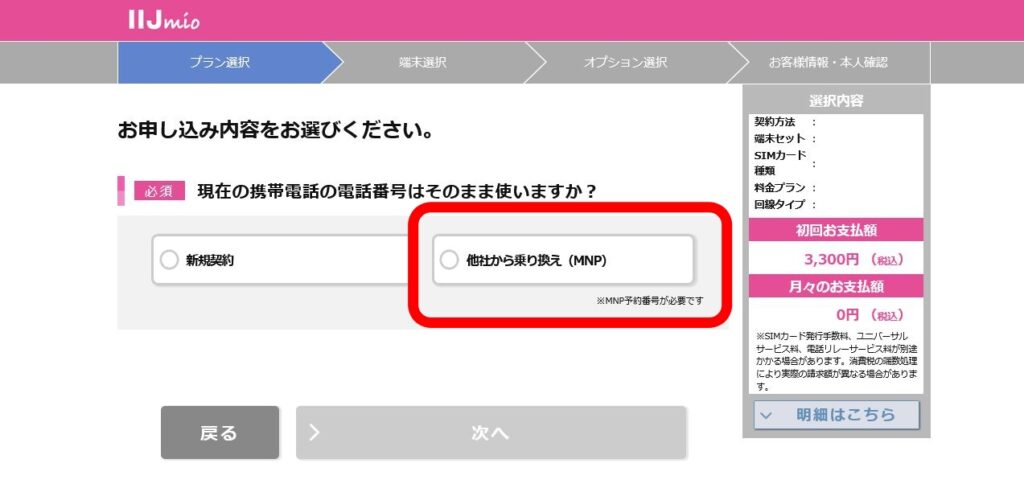 MNP乗り換え09
